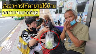 สั่งอาหารตามที่คนไร้บ้านอยากทาน ช่วยเหลือตายาย