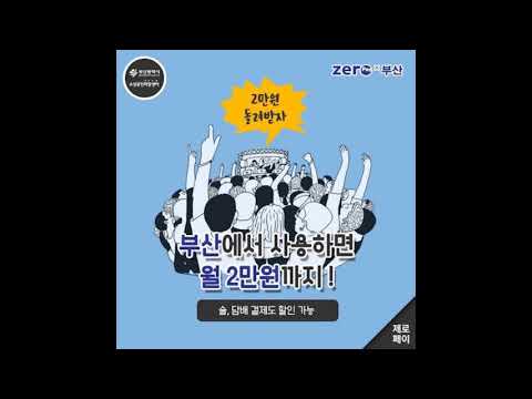 [제로페이 X 편의점]ONLY부산 편의점에서 간편결제 하고, 최대 2만원 돌려받자!