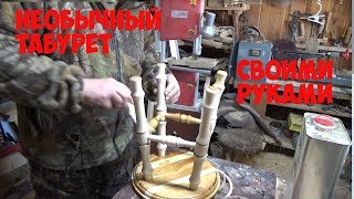 Необычный Табурет Точим На Токарном 3 часть Unusual Stool Sharpen On A Lathe