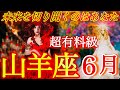 ♑️山羊座♑️2025年6月の運勢✨神回・絶対見て‼️何度も見て‼️迷宮から脱出する鍵🔑✨