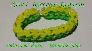 Как плести из резинок RAINBOW LOOM браслет Как плести из резинок RAINBOW LOOM браслет