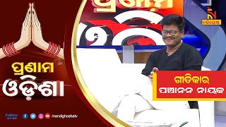 Pranam Odisha Poet & Popular Lyricist Panchanan Nayak Nandighoshatv