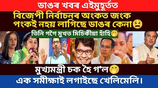 নিবাচনী অংকত জংক পংকই নহয় ইয়াতকৈ ডাঙৰ কেনা লাগিল।/virel news