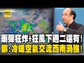 雨彈狂炸+駭人狂風… 鄭：冷暖空氣交流產生「西南渦」威力強，下星期二恐還有！【關鍵時刻】@ebcCTime