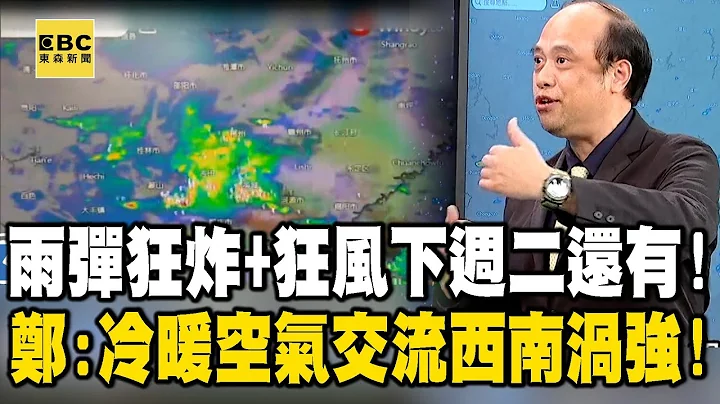 雨弹狂炸+骇人狂风… 郑：冷暖空气交流产生「西南涡」威力强，下星期二恐还有！【关键时刻】@ebcCTime - 天天要闻