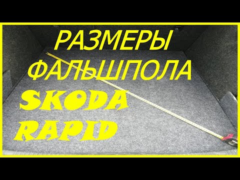 Размеры фальшпола Шкода Рапид #26