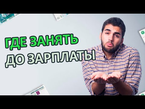 Где срочно взять деньги? Занять денег до зарплаты - ТОП 5 компаний