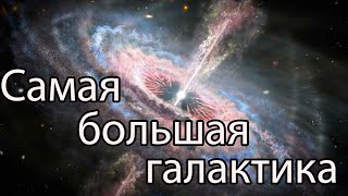 Это самая большая галактика во вселенной? / Космос