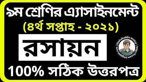 Chemistry Assignment Class 9 4th Week 2021 | রসায়ন এসাইনমেন্ট চতুর্থ সপ্তাহ ৯ম শ্রেণি ২০২১ Roshayon