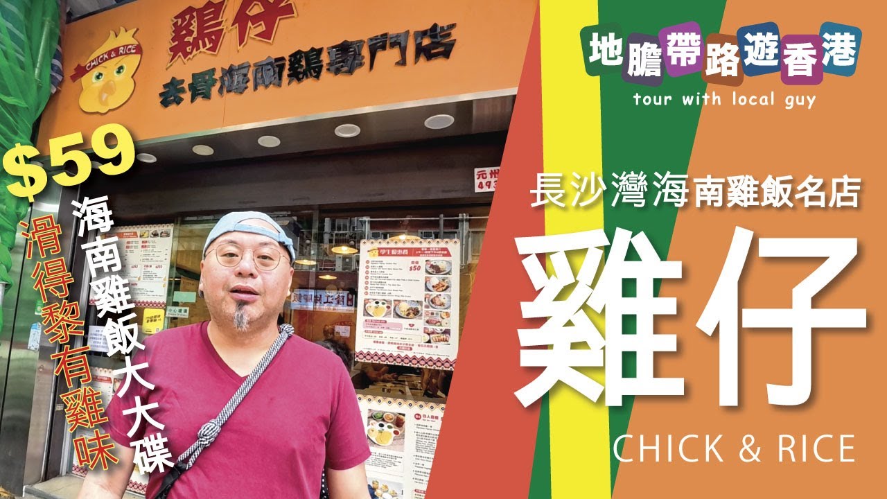 【地膽帶路遊香港】雞仔 海南飯 長沙灣名物 $59 大大碟 再回應網友推介美其香餅家 燒餅 $7一個