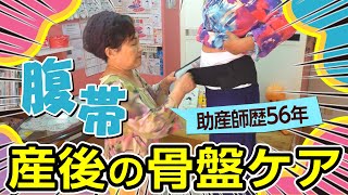 【腹帯】産前産後の骨盤ケア/正しい巻き方恥骨痛対策について助産師歴56年が解説Breastfeeding Management, Japan