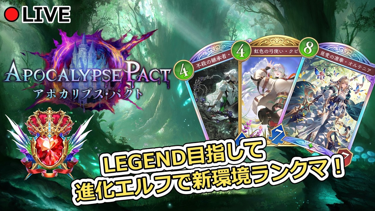 シャドバWB】進化エルフでランクマ！LEGEND目指して！1763
