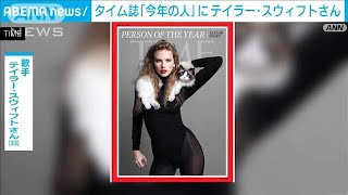 タイム誌が「今年の人」に米人気歌手のテイラー・スウィフトさん(2023年12月7日)