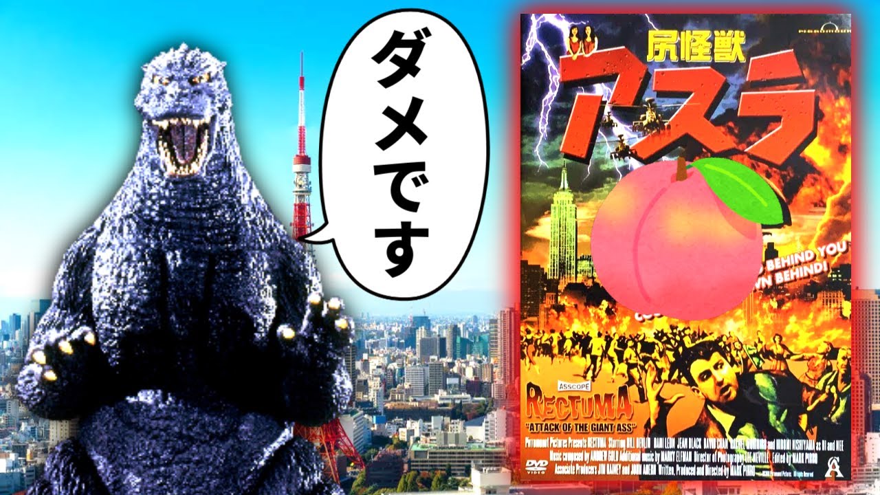 ハリウッドがゴジラをパロって作ったクソ怪獣映画『尻怪獣ア●ラ』