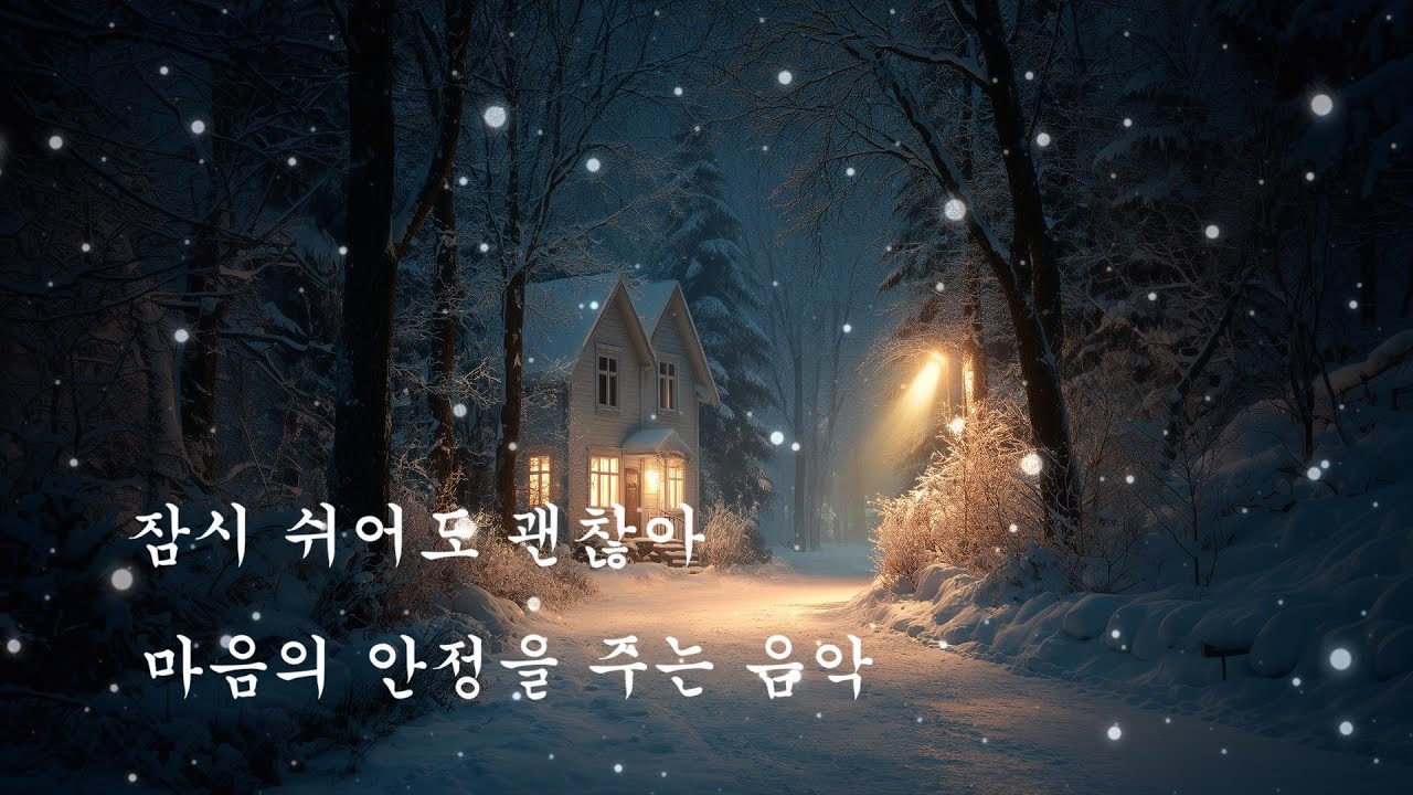 잠시 쉬어도 괜찮아/마음에 안정을 주는 음악