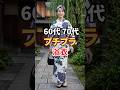 60代70代気軽なプチプラ浴衣3選 #浴衣 #プチプラ