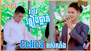 Video thumbnail of "រដូវភ្លៀងធ្លាក់ | Celica អស់សាំង | The Best Romvong Orkkadong | Cover Samen / Thort Thmey Thmey"