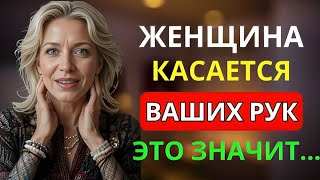 ЖЕНЩИНА КАСАЕТСЯ ВАШЕЙ РУКИ, ЭТО ЗНАЧИТ... | УДИВИТЕЛЬНЫЕ ФАКТЫ ПСИХОЛОГИИ