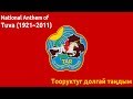 National Anthem of Tuva (1921~2011) - Тооруктуг долгай таңдым (tuva anthem 2011, 투바 인민 공화국의 국가)