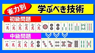 【麻雀講座】雀力別＆分野別に「効率的な学習の順序」について解説