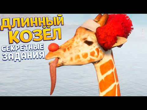 Видео: ДЛИННЫЙ КОЗЁЛ И СЕКРЕТНЫЕ УРОВНИ ( Goat Simulator 3 )