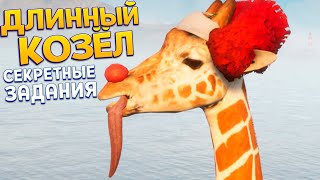 видео: ДЛИННЫЙ КОЗЁЛ И СЕКРЕТНЫЕ УРОВНИ ( Goat Simulator 3 ) картинка: ДЛИННЫЙ КОЗЁЛ И СЕКРЕТНЫЕ УРОВНИ ( Goat Simulator 3 )