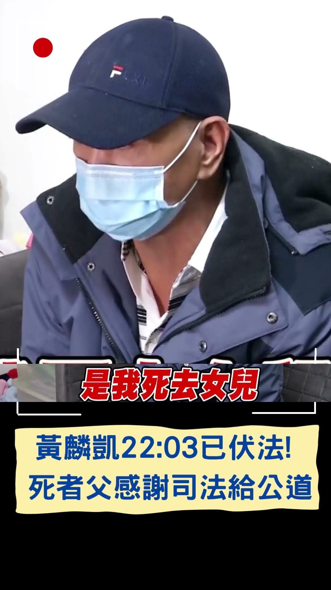 黃麟凱22:03已伏法! 死者父親感謝司法給公道｜20250116｜#shorts