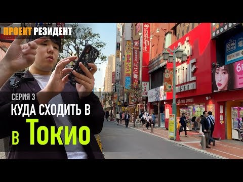 Куда пойти в Токио. Япония документальный фильм влог. Серия 3