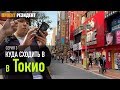 Куда пойти в Токио. Япония документальный фильм влог. Серия 3