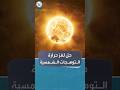 دراسة التوهجات الشمسية أشد حرارة بستة أضعاف 
