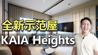 KAIA Heights Equine Park 全新示范屋 (1,333sf & 1,569sf）