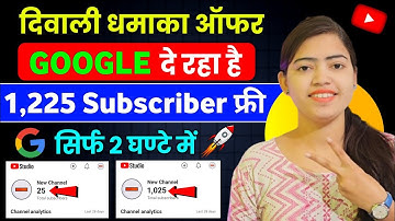 🤩 Google दे रहा है 1,225 Subs FREE🔥 Subscriber Kaise Badhaye | Subscriber Kaise Badhaye Youtube Par 