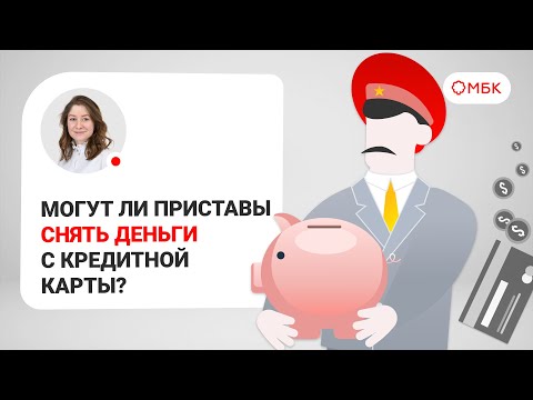 ⚡Могут ли приставы снять деньги с кредитной карты