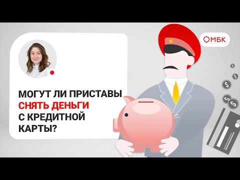 ⚡Могут ли приставы снять деньги с кредитной карты