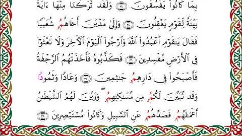 سورة العنكبوت  برواية ابن وردان عن أبي جعفر ــ الشيخ مفتاح السلطني