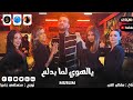 مهرجان يالهوي لما بدلع بلاش تغيب مع حد خطر غناء مسلم انتاج سلطان الشن أجدد مهرجانات شعبي2023 مهرجان يالهوي لما بدلع بلاش تغيب مع حد خطر غناء مسلم انتاج سلطان الشن أجدد مهرجانات شعبي2023