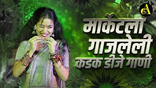 नॉनस्टॉप_मार्केट_गाजवलेली_गाणी | Nonstop DJ Song | New Marathi Hindi DJ Songs | Dj Remix Songs