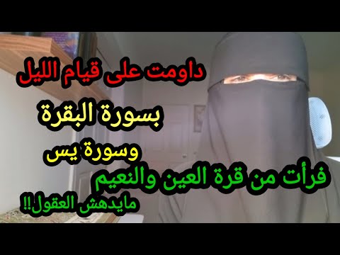 التزمت بقيام الليل بسورة البقرة وسورة يس فرأت من النعيم وقرة العين مايدهش العقول