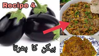 Recipe 4 bangan ka mazedar sa bharta | Dinner recipes Pakistani | Brinjal Recipe | Khana Pakana