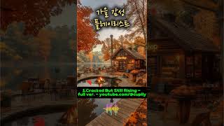 #가을 감성 플레이리스트 #카페브금#공부#따뜻한음악