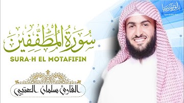 سورة المطففين (كاملة) || القارئ سلمان العتيبي Salman Otaiby