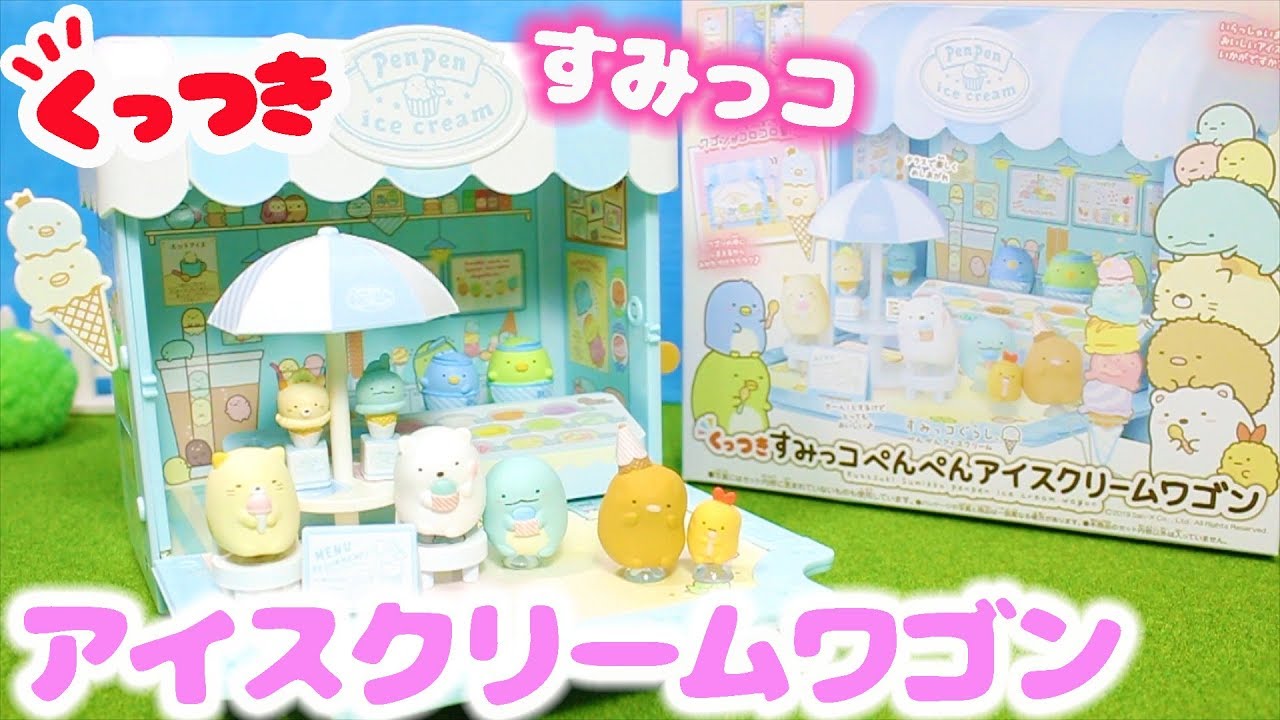 すみっコぐらし おもちゃ くっつきすみっコ ぺんぺんアイスクリームワゴン開封 Sumikko Gurashi Toy 角落生物 Fromegg Youtube