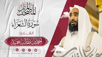 سورة الشعراء كاملة | المصحف المرتّل للشيخ أحمد بن طالب حميد إمام المسجد النبوي | #عبق #التلاوات