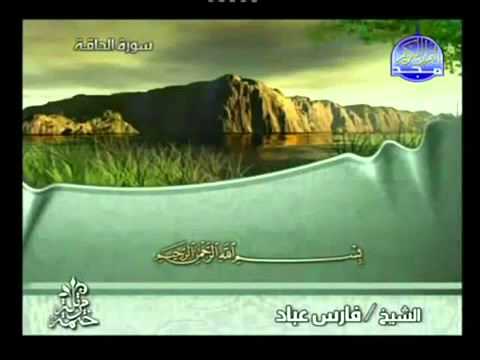 جزء تبارك  كاملا مكتوب فضيلة القارى فارس عباد