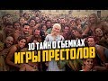 10 ТАЙН О СЪЕМКАХ ИГРЫ ПРЕСТОЛОВ