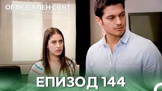 Огледален Свят - Епизод 144 (Bulgarian Dubbed)