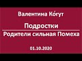 Подростки. Родители сильная Помеха