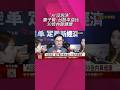 台股衝高拉回免驚 童子賢:本益比30倍內健康  記憶體加劇AI通膨! 童子賢坦言產能比想像缺｜非凡財經新聞｜20260625 #shorts