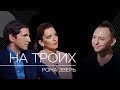 Рома Зверь: песни для милиционеров и революционеров // На троих