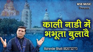 कालीनाड़ी में भभूता बुलावै || MSB MUSIC || महेंद्र भट्टी 8826732773 || NEW BHAJAN 2022